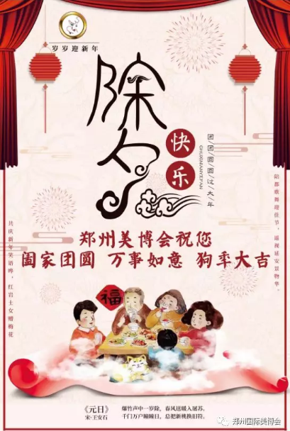 辭舊迎新，鄭州美博會(huì)祝您新年快樂(lè)！